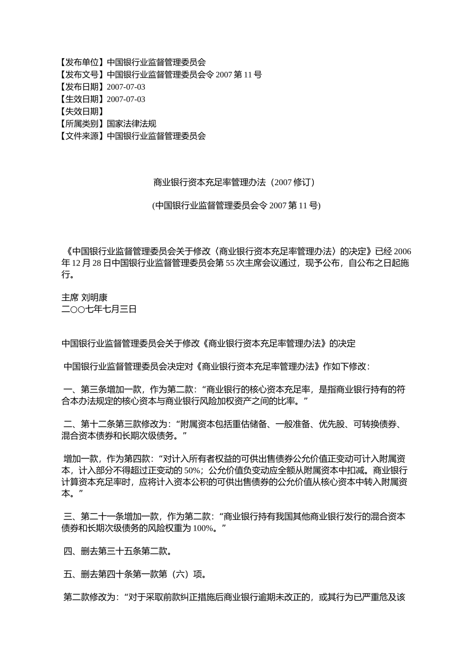 商业银行资本充足率管理办法(2007修订)_第1页