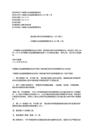 商业银行资本充足率管理办法(2007修订)