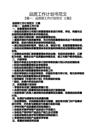 品质工作计划书范文
