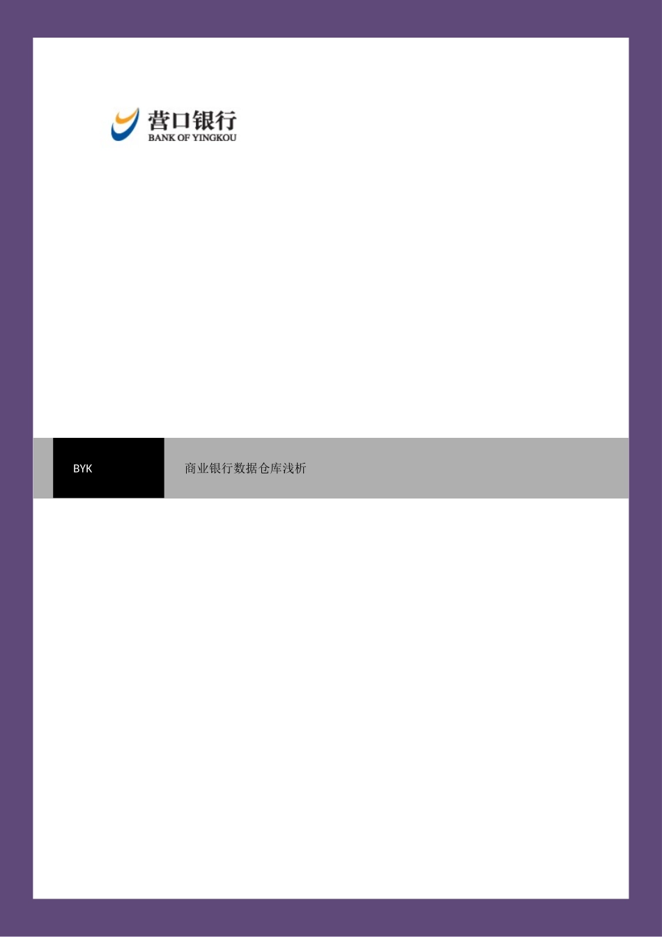 商业银行数据仓库浅析_第1页