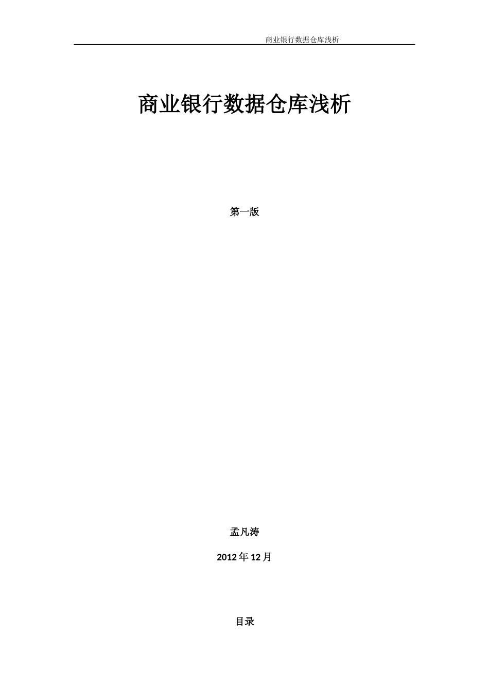 商业银行数据仓库浅析_第2页