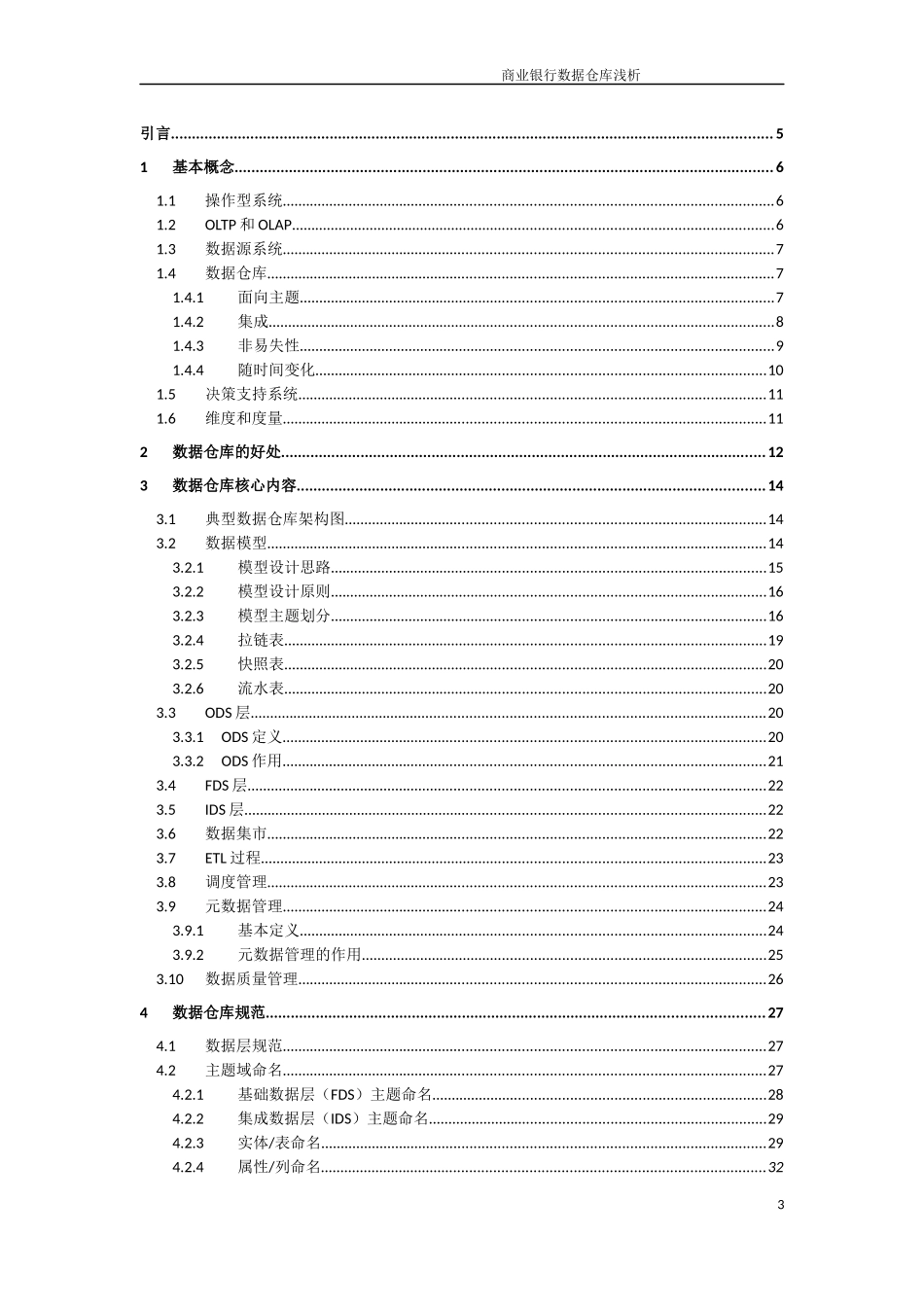 商业银行数据仓库浅析_第3页