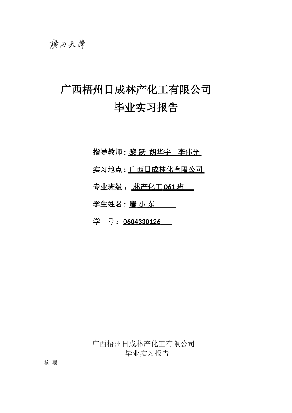 唐小东日成林化松香厂毕业实习报告_第1页