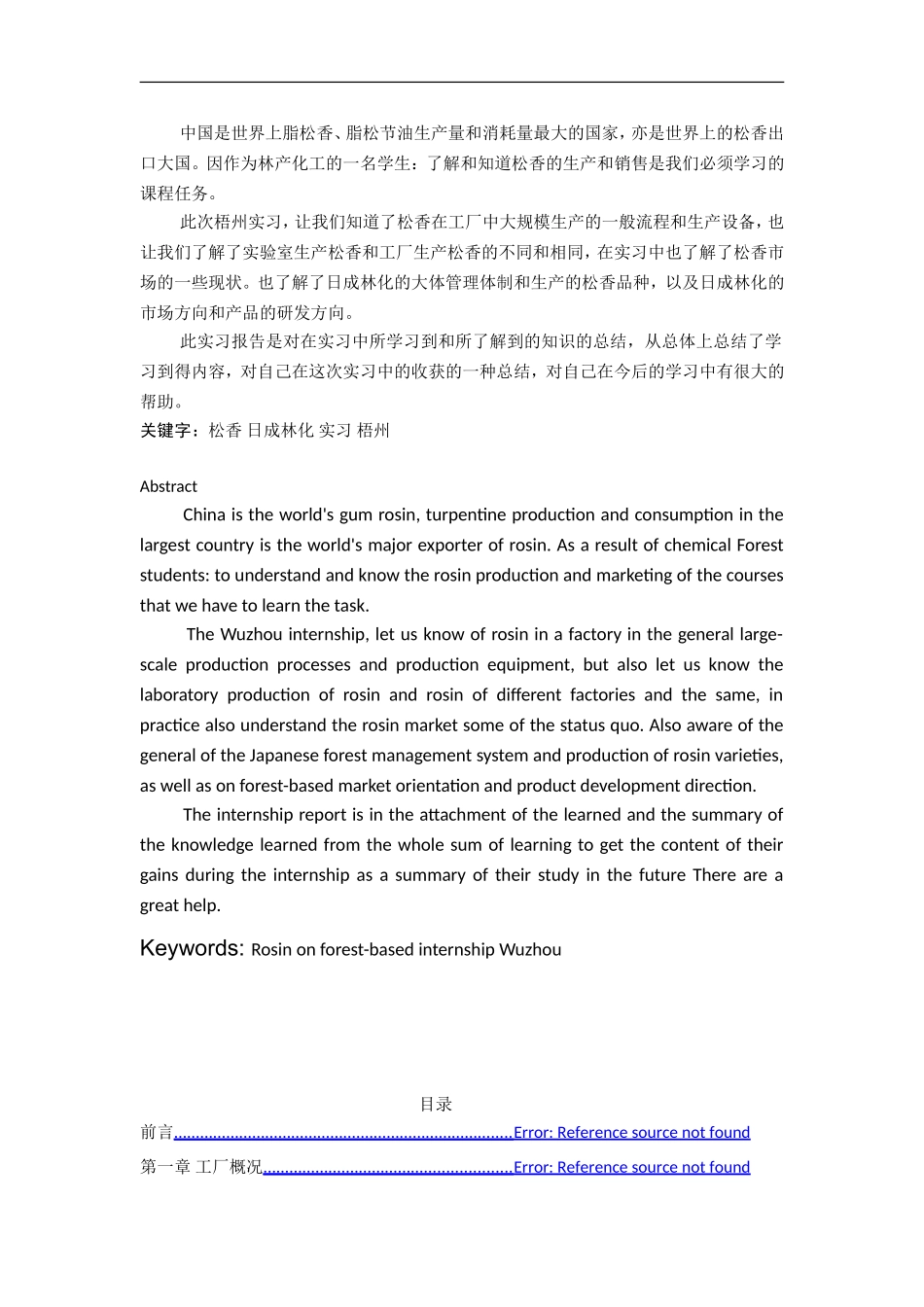 唐小东日成林化松香厂毕业实习报告_第2页