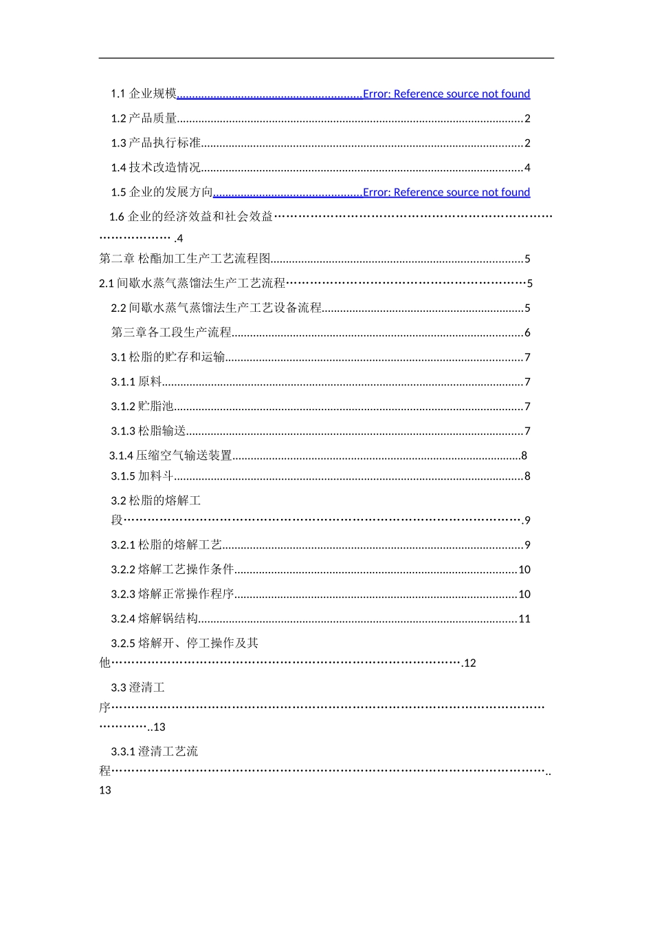 唐小东日成林化松香厂毕业实习报告_第3页