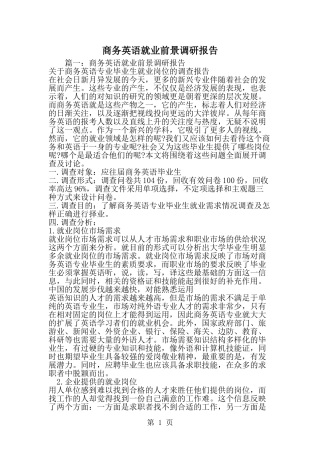 商务英语就业前景调研报告-范文