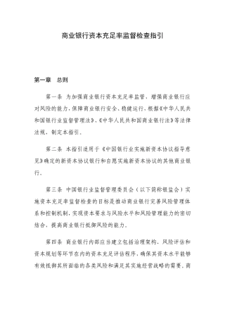 商业银行资本充足率监督检查指引(银监发[2009])