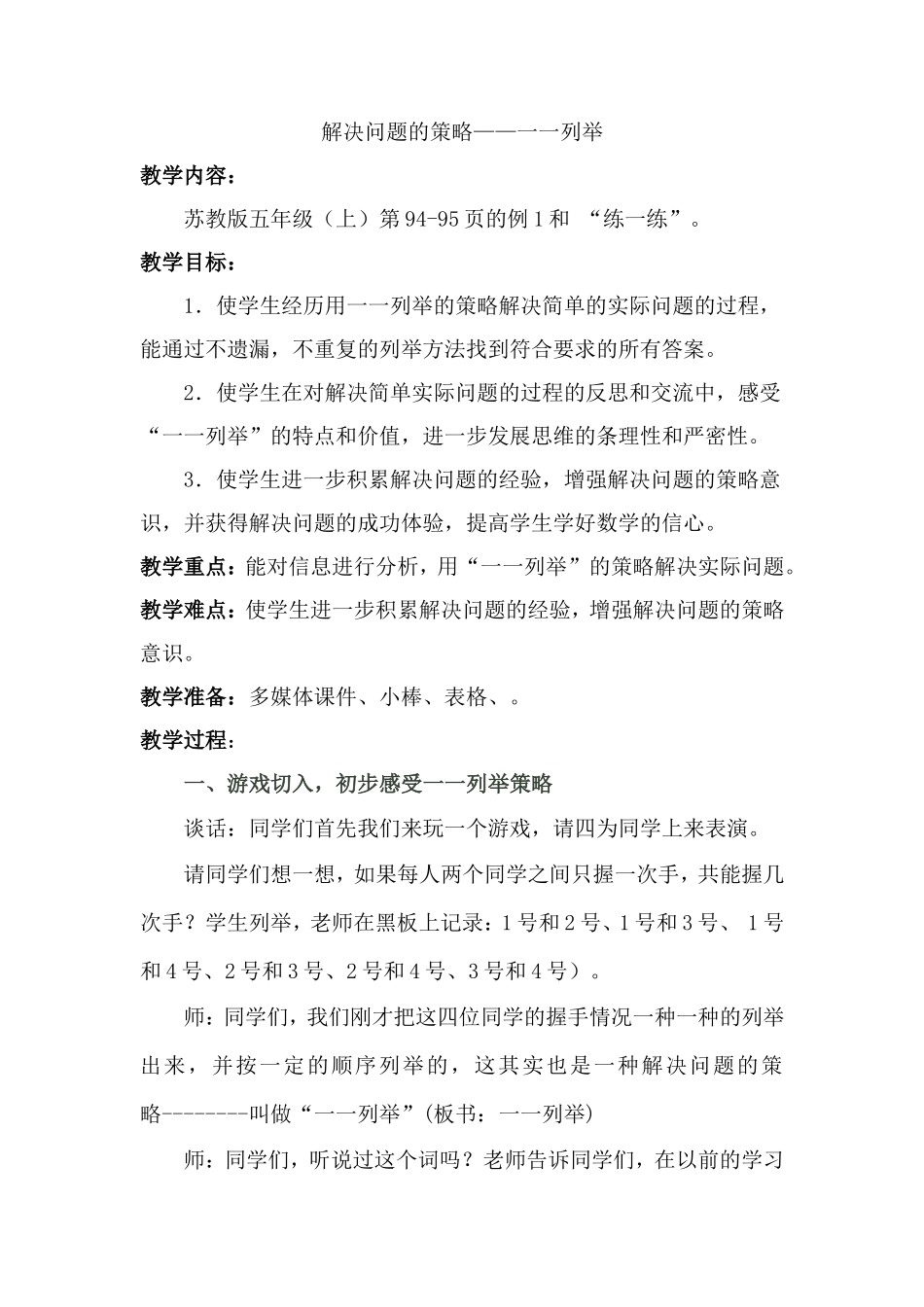 唐晓梅《解决问题的策略一一列举》教案_第1页