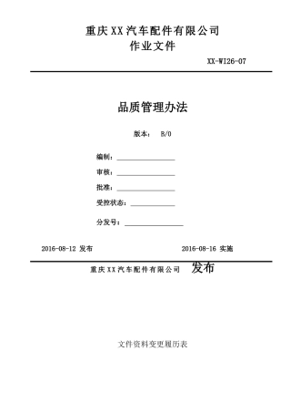 品质管理办法B0
