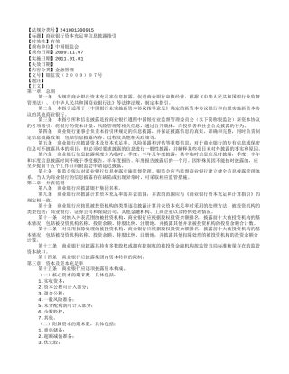 商业银行资本充足率信息披露指引