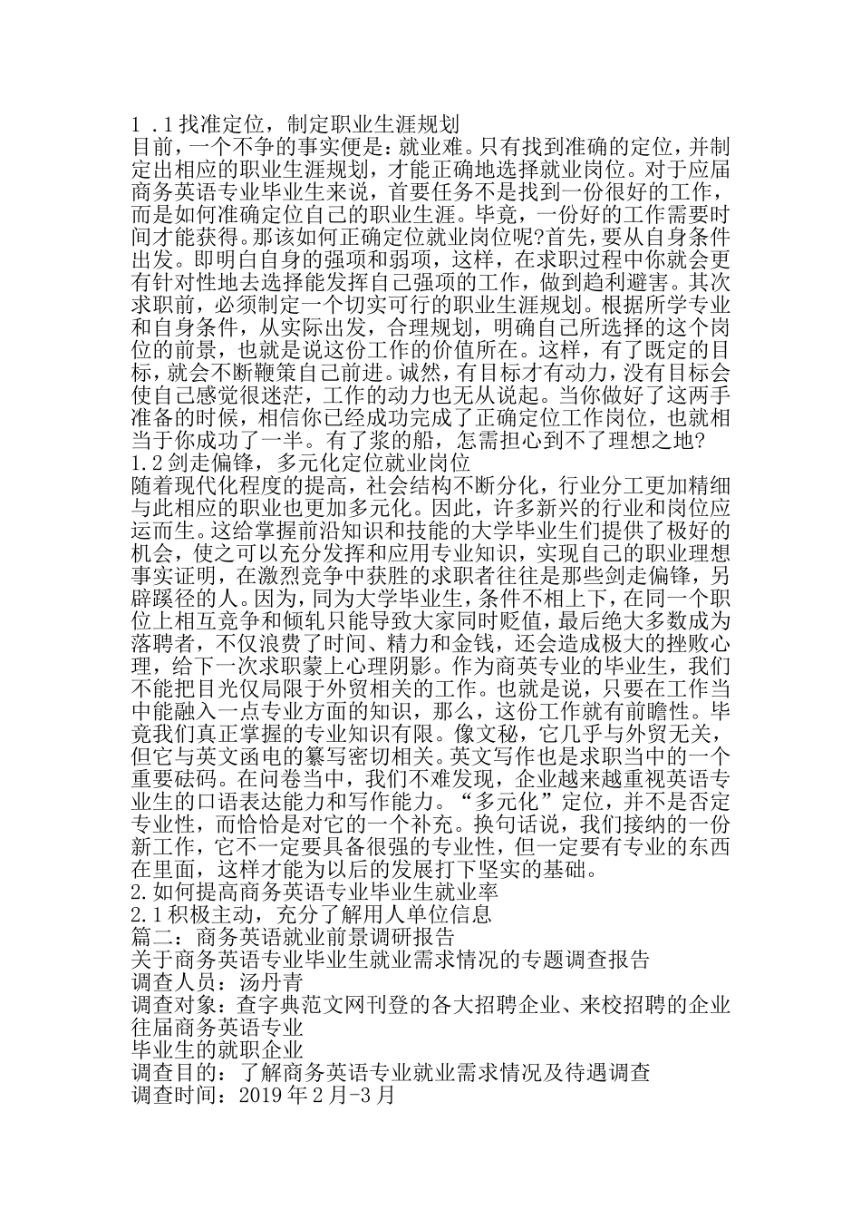 商务英语就业前景调研报告-精品范文文档_第3页