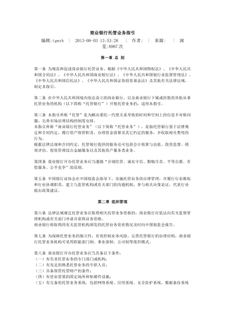 商业银行托管业务指引