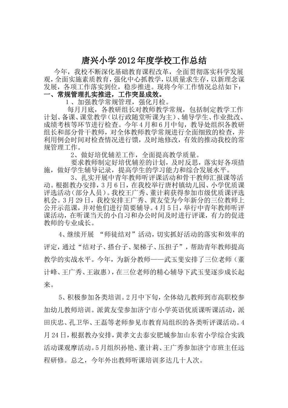 唐兴小学2012年度学校工作总结_第1页