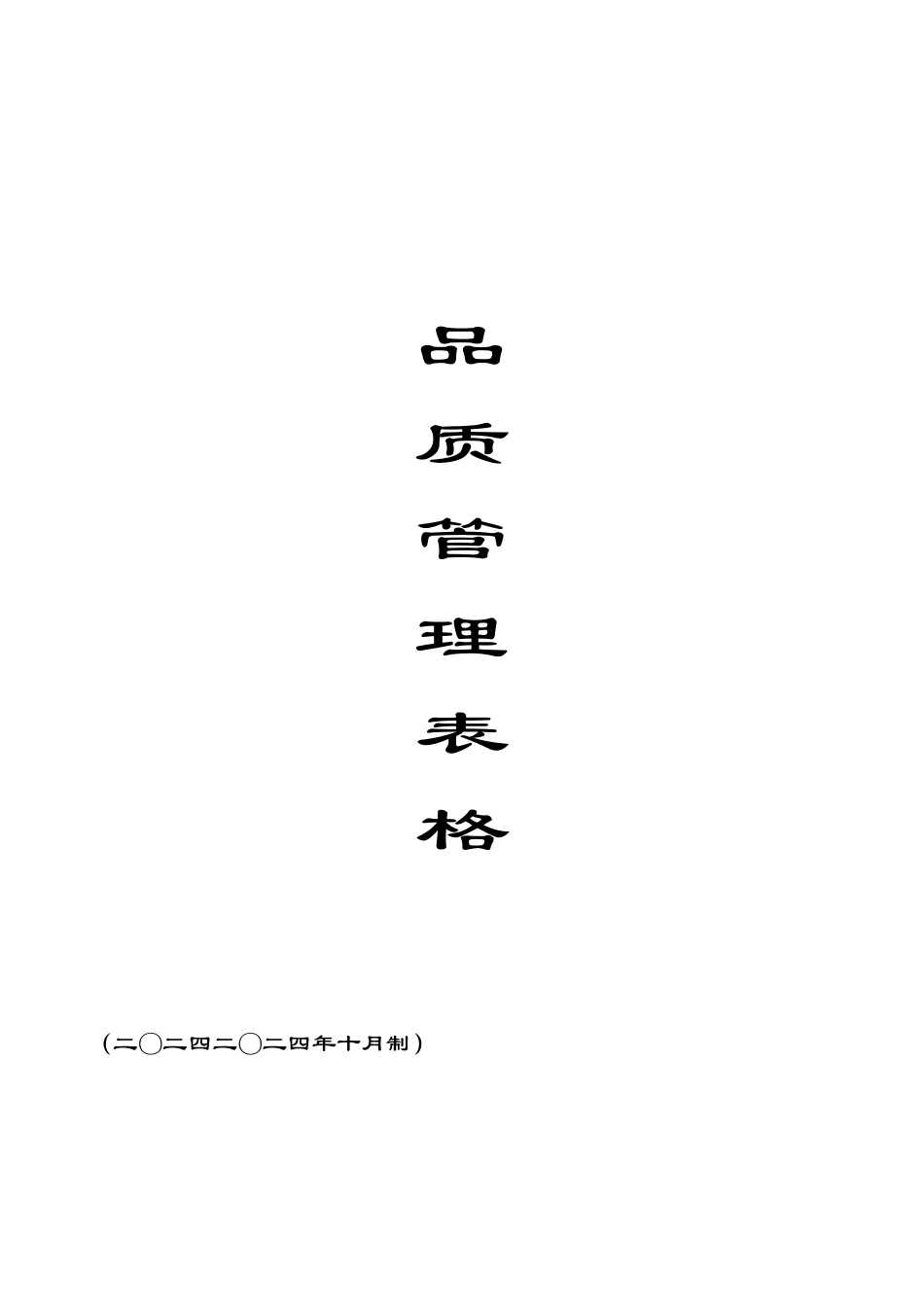 品质管理表格_第1页