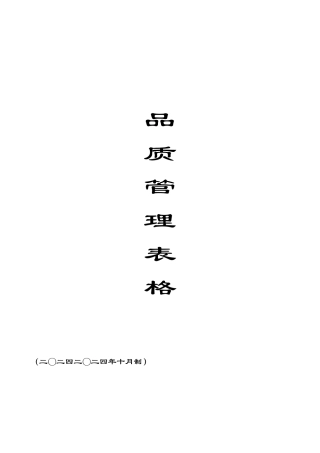 品质管理表格