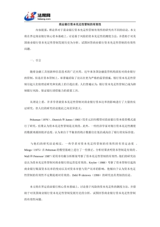 商业银行资本充足性管制的有效性