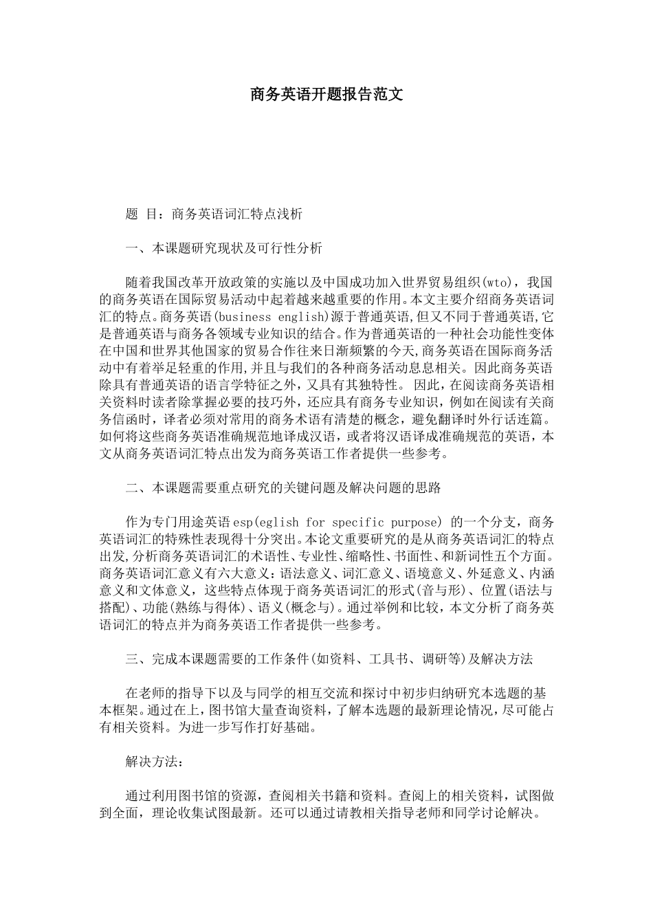 商务英语开题报告范文-总结报告模板_第1页