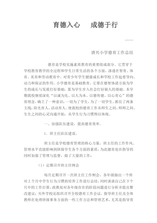 唐兴小学德育工作总结2008年下学期