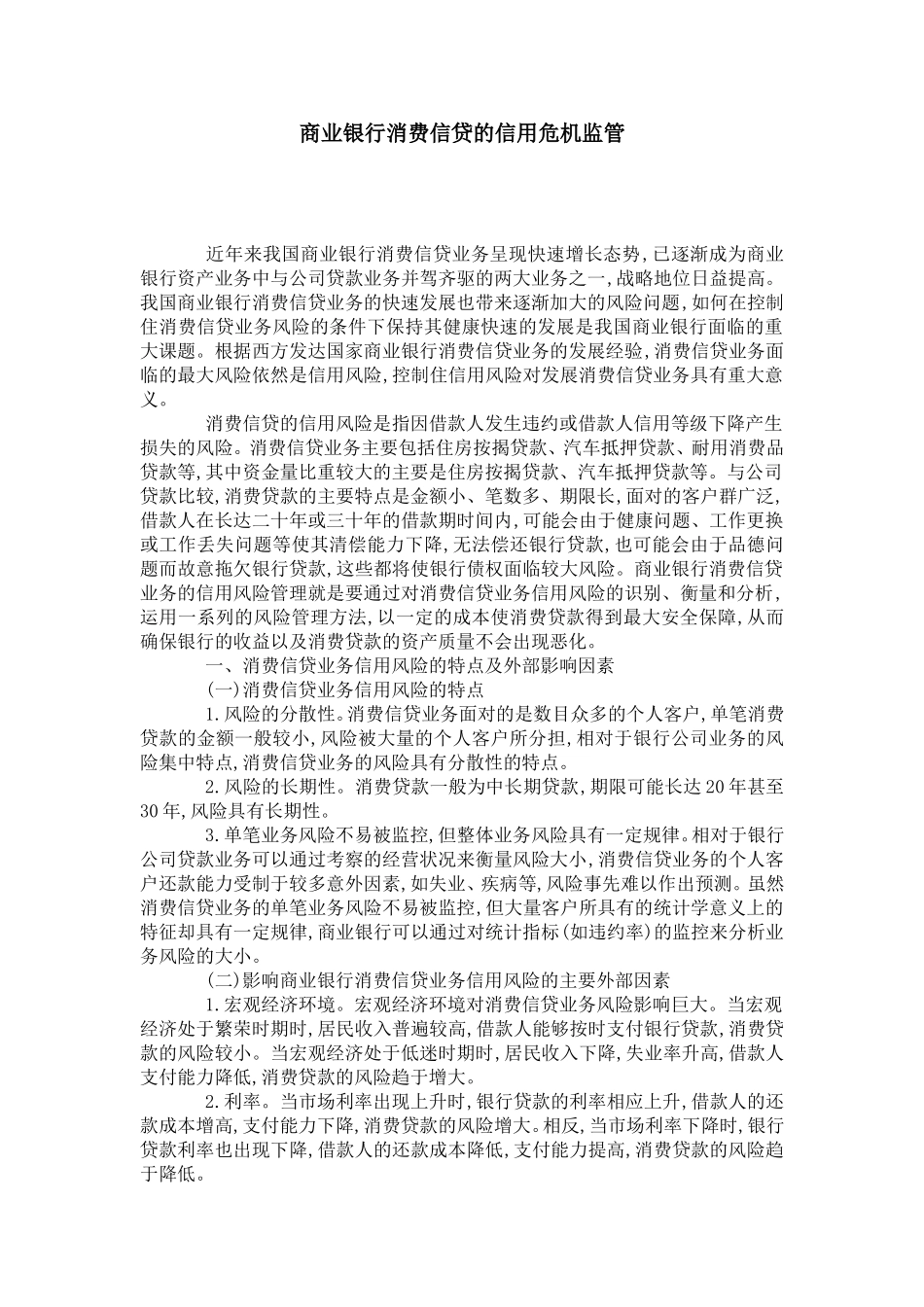 商业银行消费信贷的信用危机监管_第1页