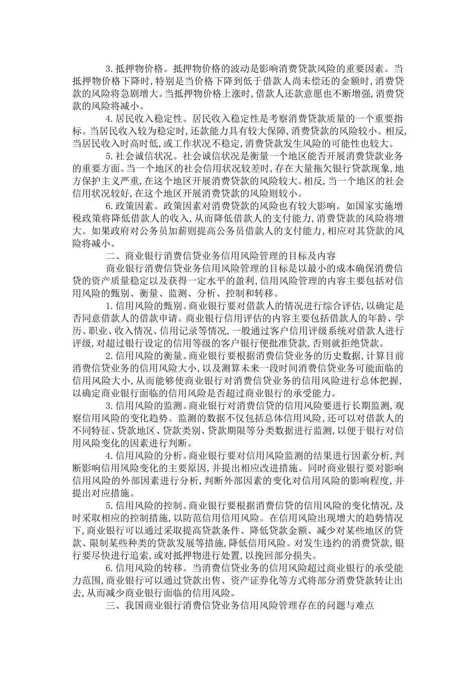 商业银行消费信贷的信用危机监管_第2页