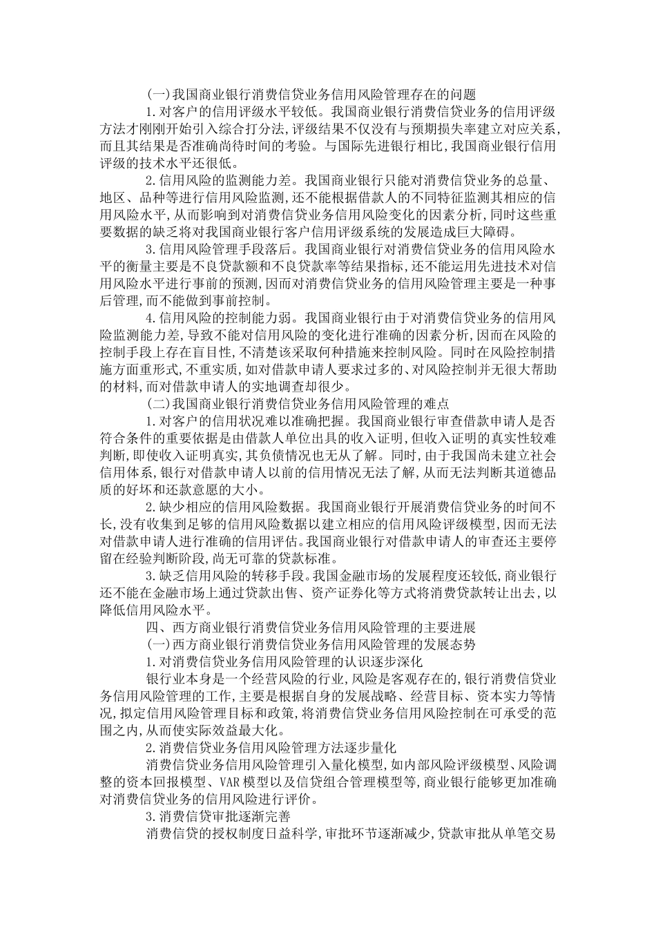 商业银行消费信贷的信用危机监管_第3页