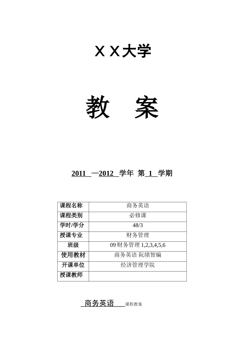 商务英语课程教案_第1页