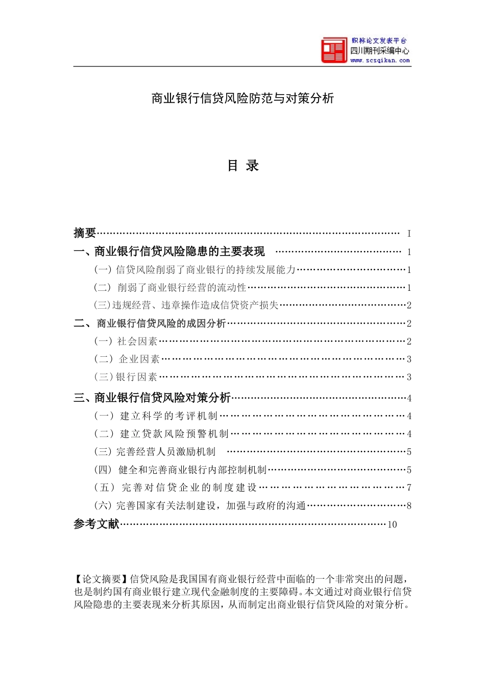 商业银行信贷风险防范与对策分析_第1页