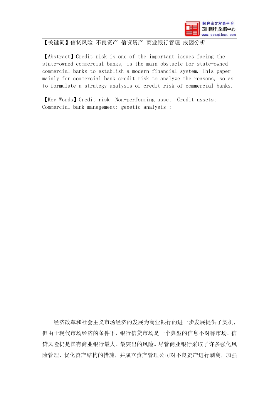 商业银行信贷风险防范与对策分析_第2页