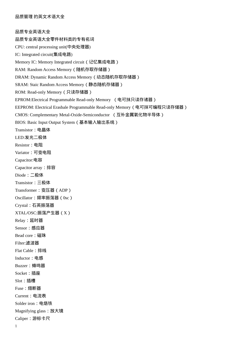 品质管理-的英文术语大全_第1页