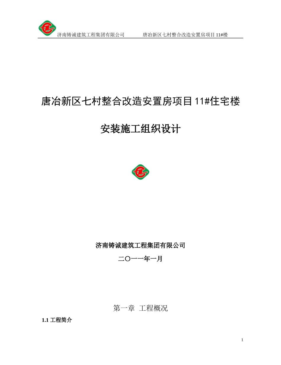 唐冶新区旧村整合7#楼安装施工组织设计_第1页