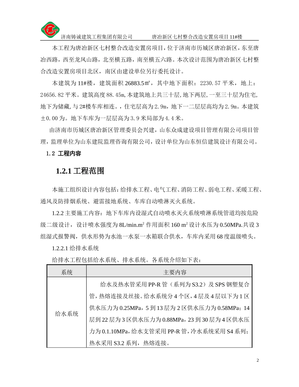 唐冶新区旧村整合7#楼安装施工组织设计_第2页