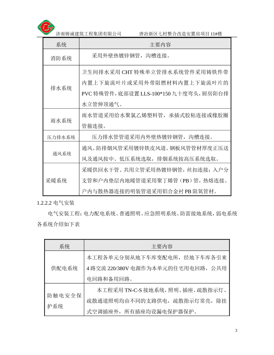 唐冶新区旧村整合7#楼安装施工组织设计_第3页
