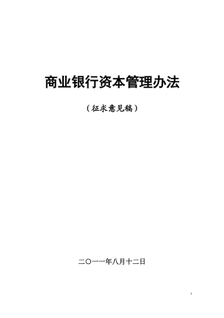 商业银行资本管理办法(征求意见稿)