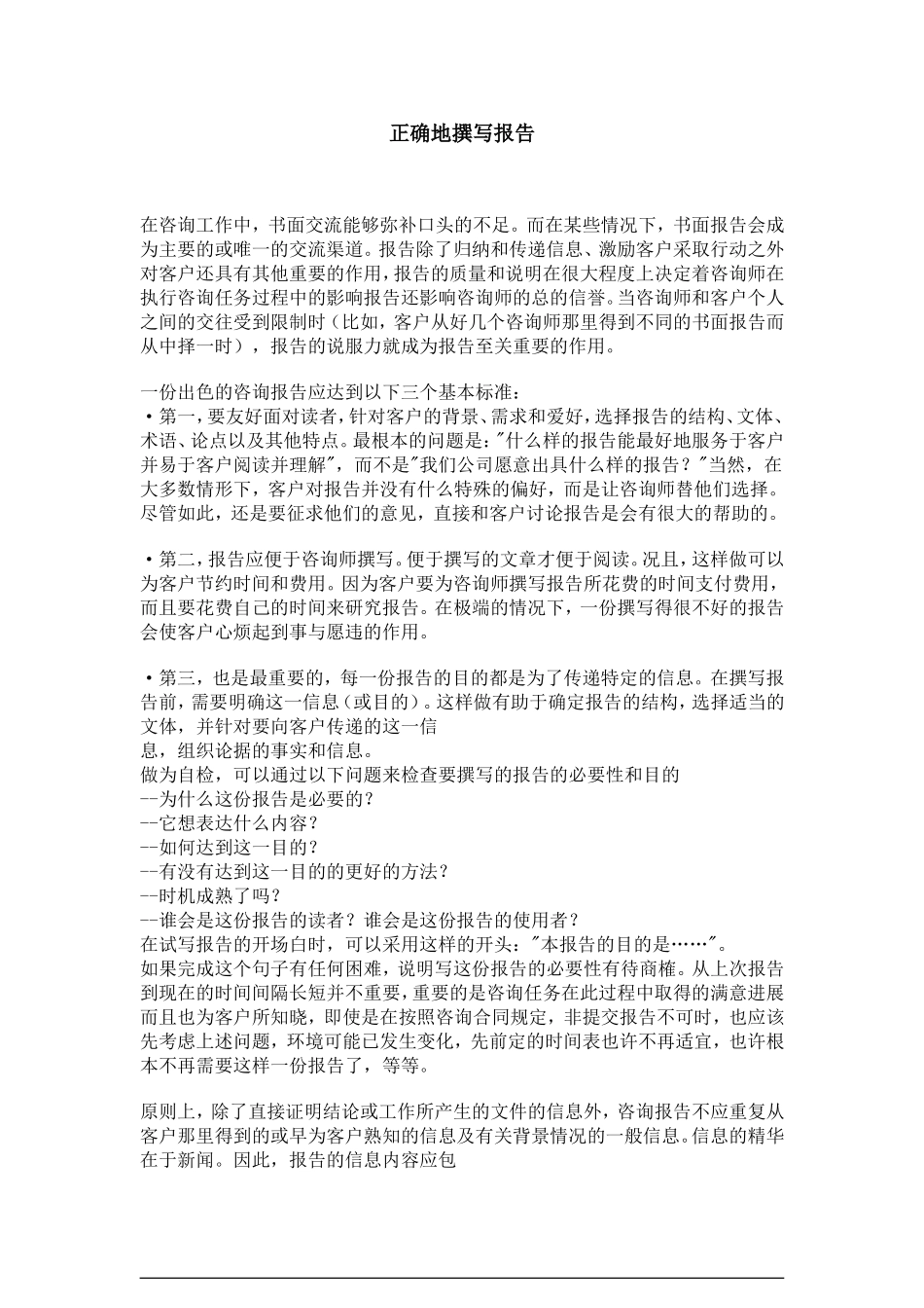 咨询报告的写法_第1页