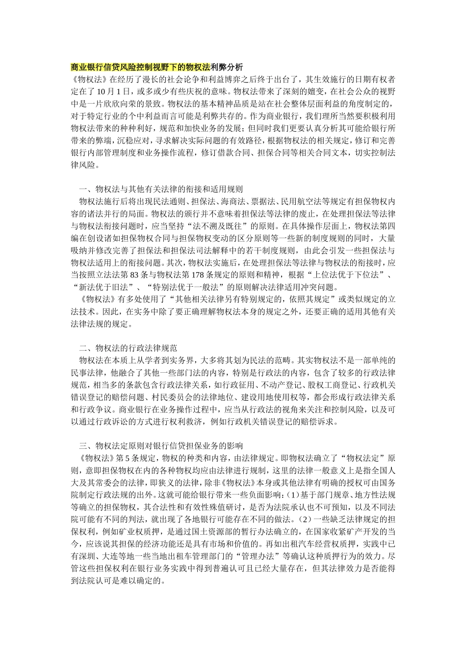 商业银行信贷风险控制视野下的物权法利弊分析_第1页