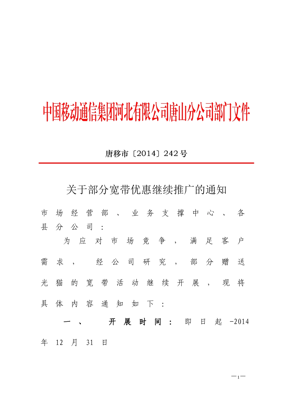 唐移市〔2014〕242号-关于部分宽带优惠继续推广的通知_第1页