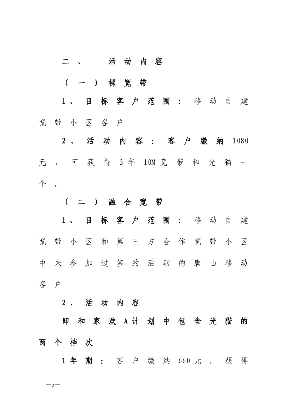 唐移市〔2014〕242号-关于部分宽带优惠继续推广的通知_第2页