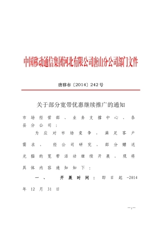唐移市〔2014〕242号-关于部分宽带优惠继续推广的通知