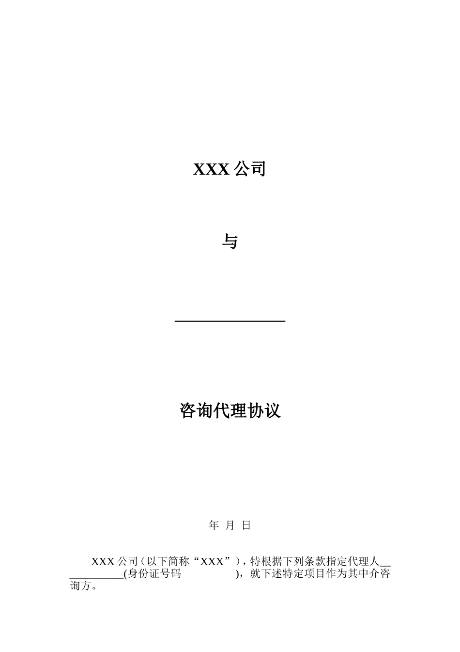 咨询代理协议-模板-范文_第1页