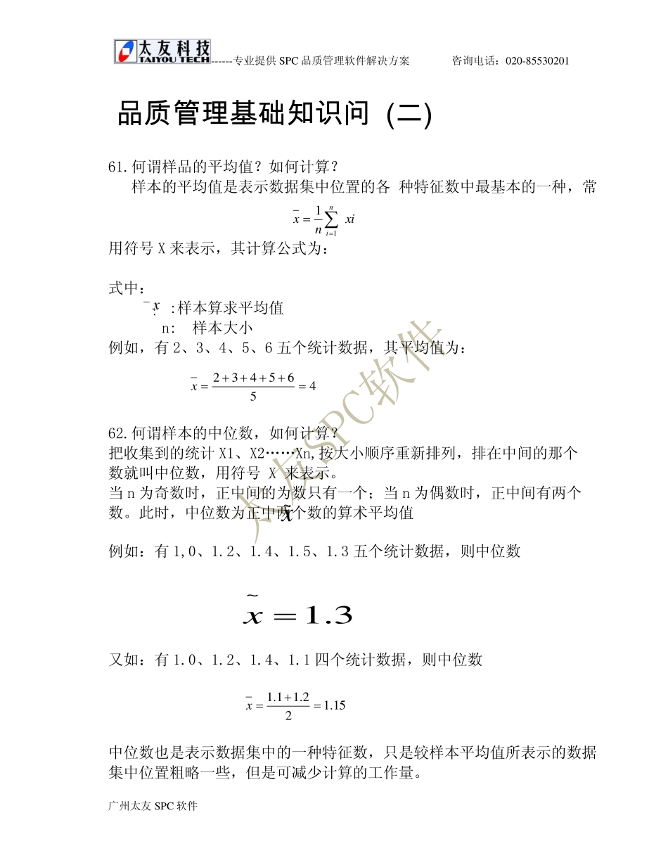品质管理基础知识问-(二)doc_第1页