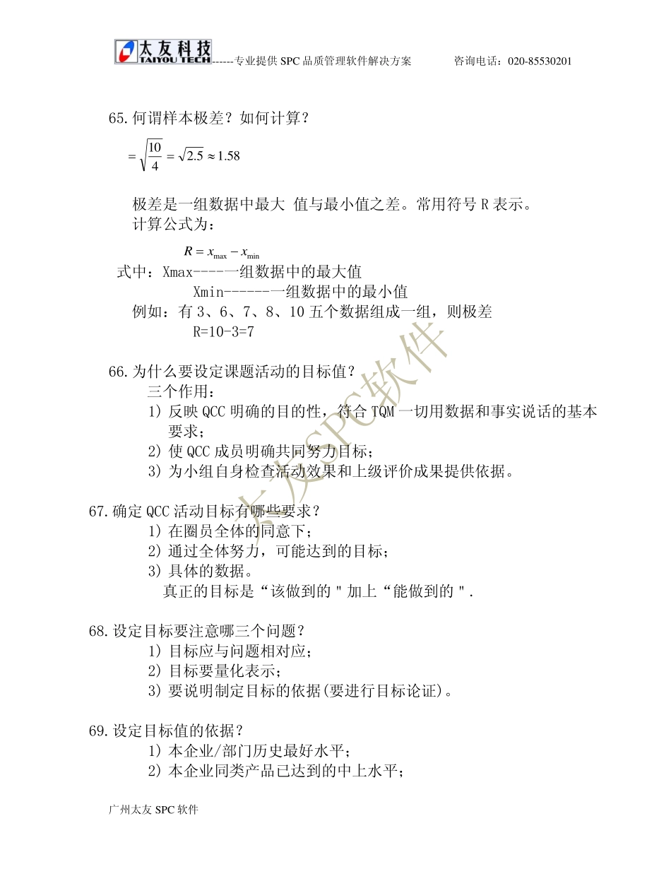 品质管理基础知识问-(二)doc_第3页