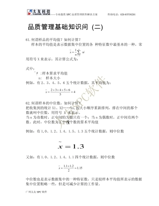 品质管理基础知识问-(二)doc
