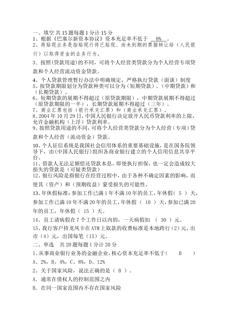 商业银行信贷业务试题_第1页