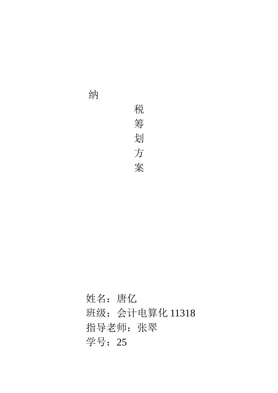 唐亿-会计111318-025-纳税筹划案例_第1页