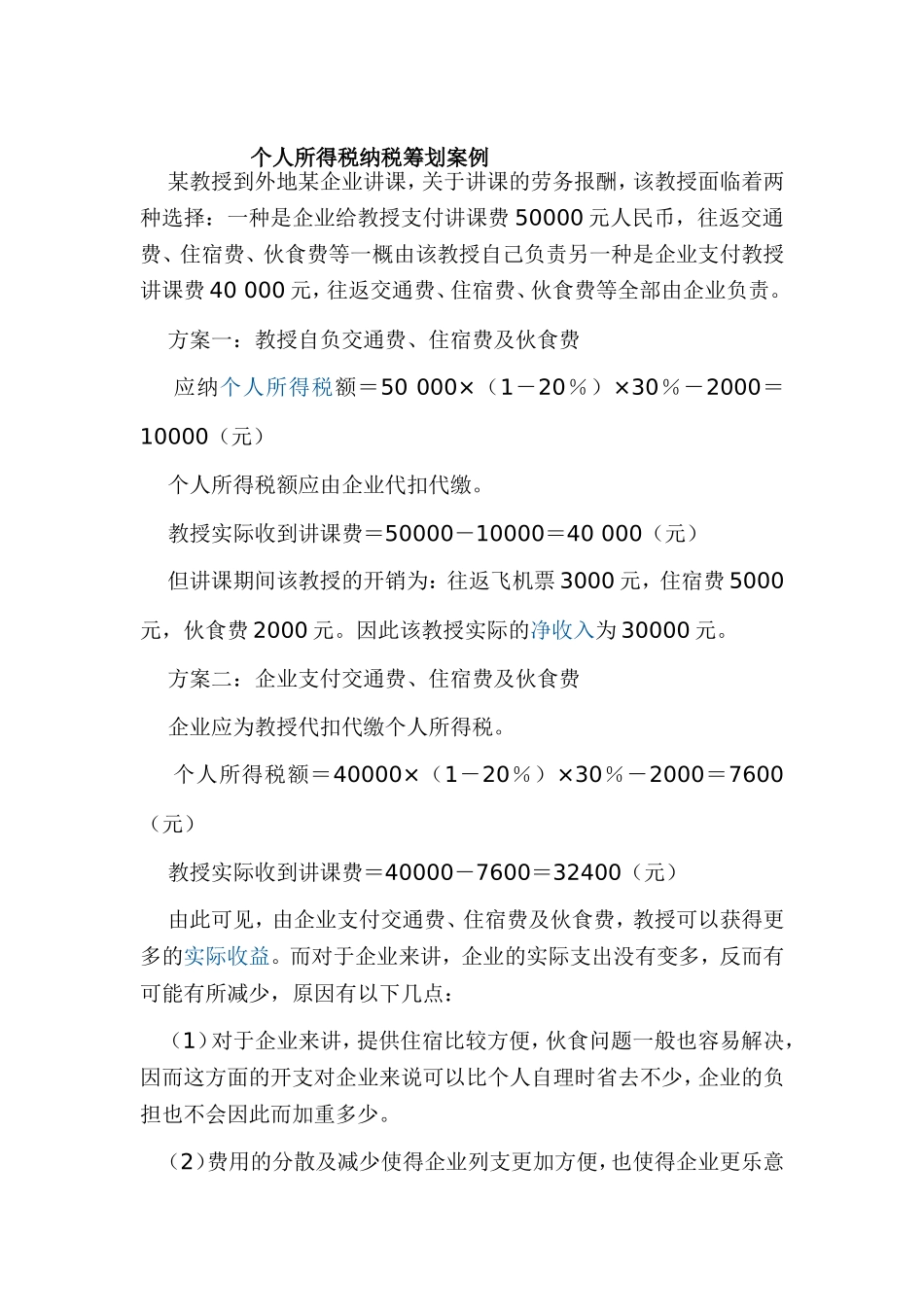 唐亿-会计111318-025-纳税筹划案例_第2页