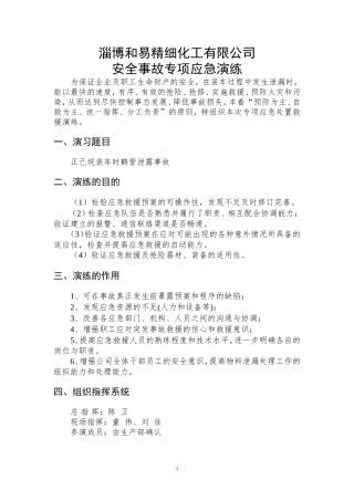 和易化工安全事故专项应急演练(1)