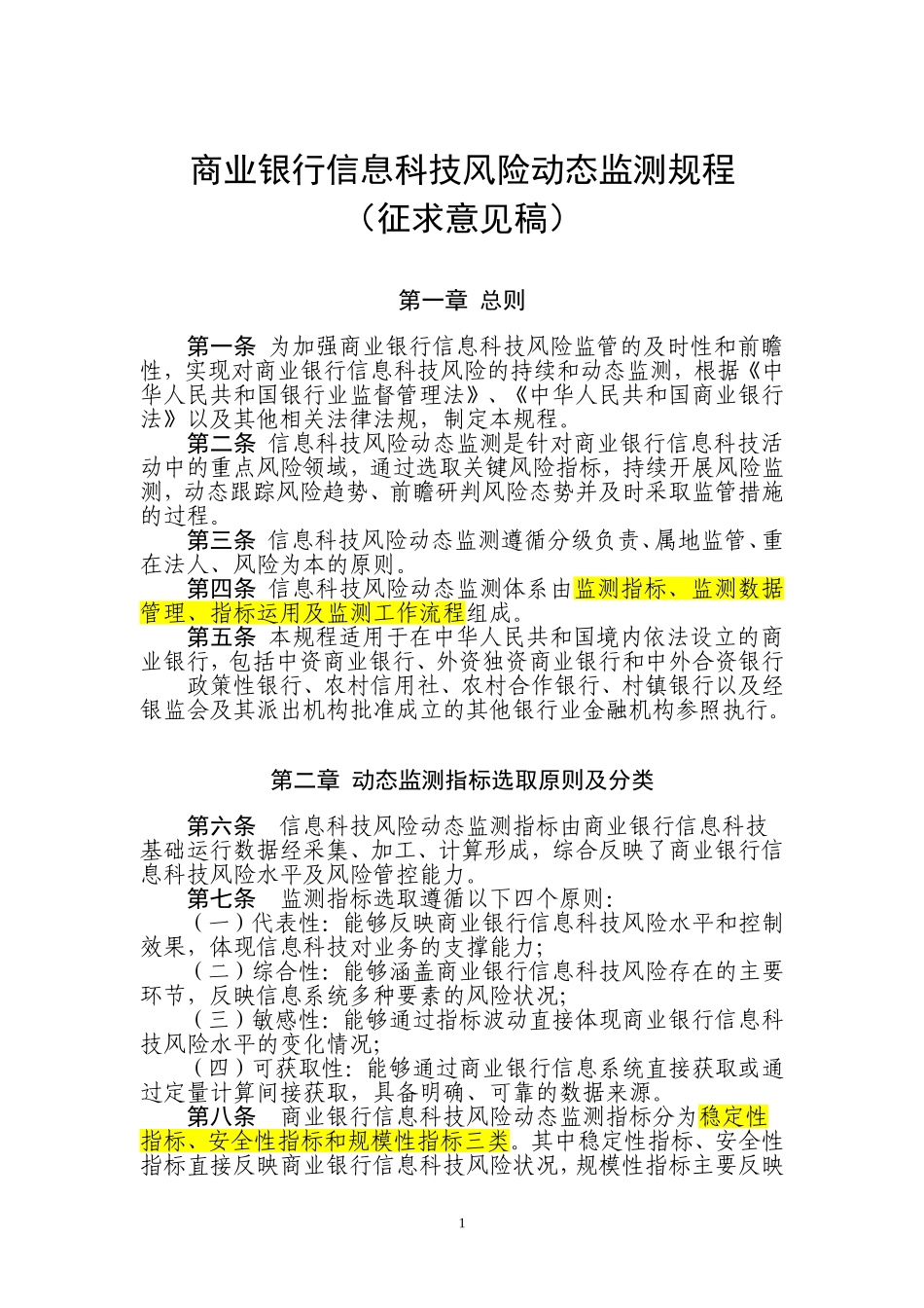 商业银行信息科技风险动态监测规程(征求意见稿)_第1页
