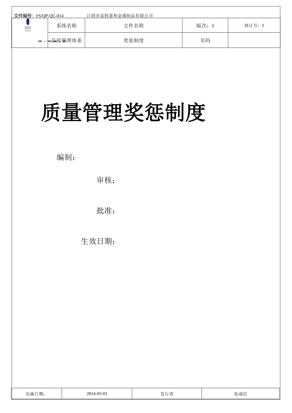 品质管理奖惩制度_第1页