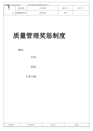 品质管理奖惩制度