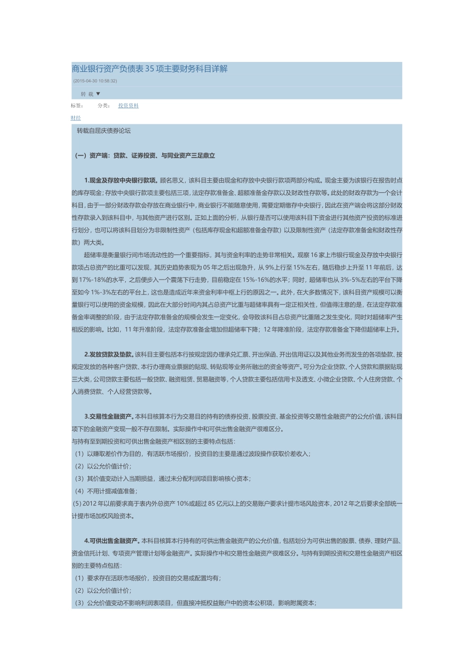 商业银行资产负债表35项主要财务科目详解_第1页